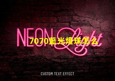 7070藍光燈珠怎么樣 7070藍光燈珠怎么樣安裝
